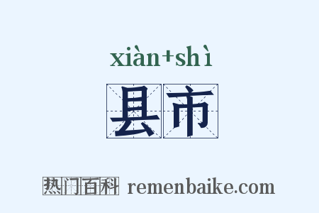 县市是什么意思的图片